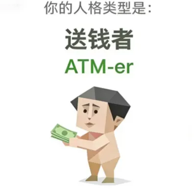 送钱者