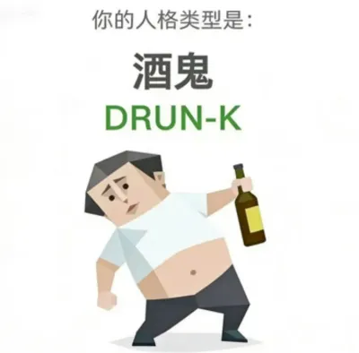 酒鬼