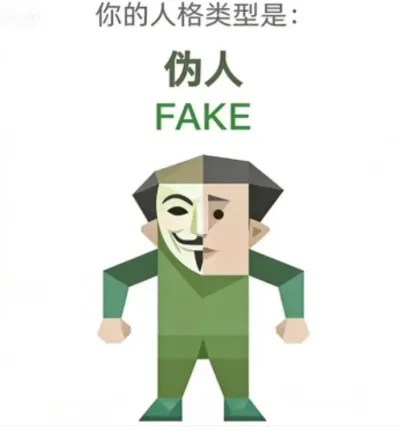 伪人