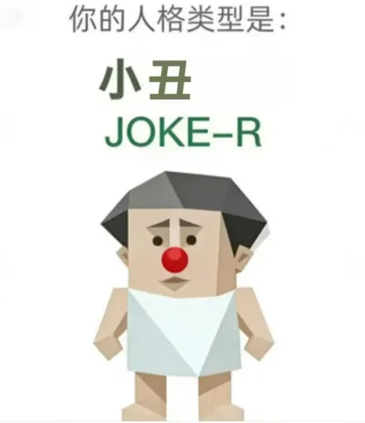 小丑