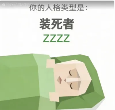装死者